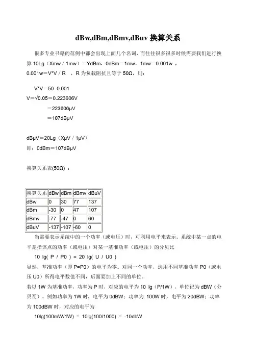 dBwdBmdBmvdBuv换算关系