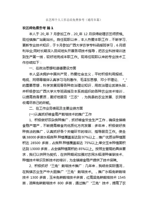 农艺师个人工作总结免费参考（通用5篇）