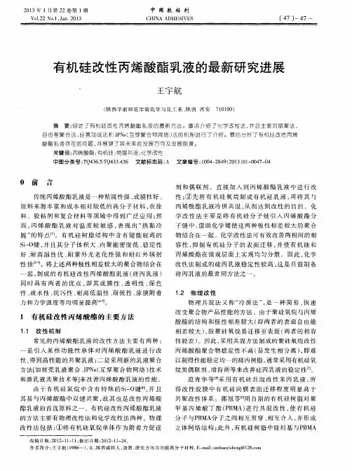 有机硅改性丙烯酸酯乳液的最新研究进展
