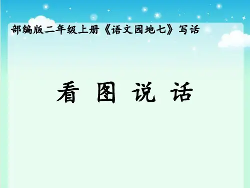 二年级上册语文课件-语文园地七《看图讲故事、写故事》 13张人教部编版