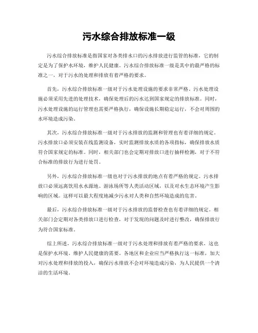 污水综合排放标准一级