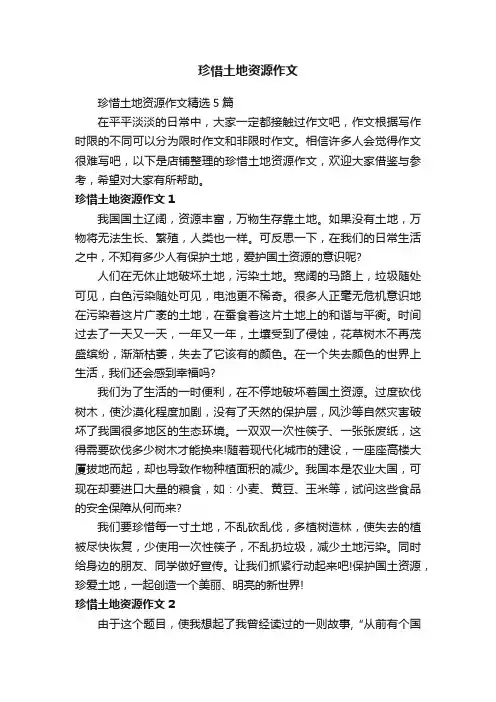 珍惜土地资源作文