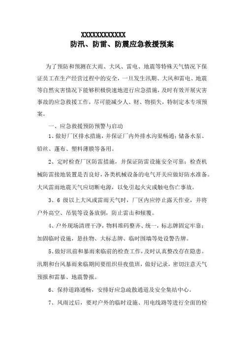防汛、防雷、防震应急救援预案