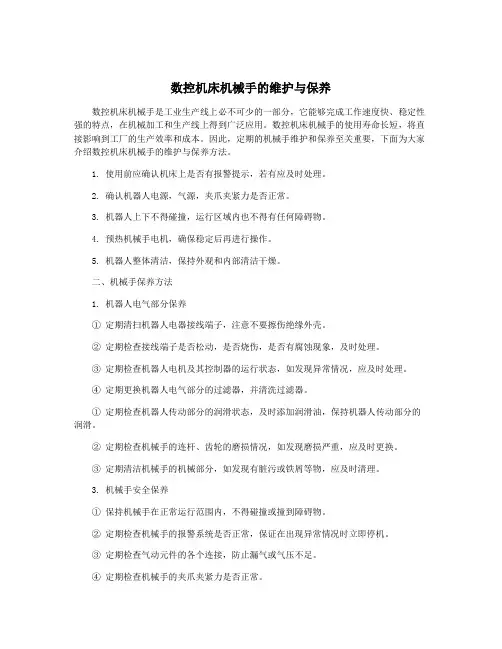 数控机床机械手的维护与保养