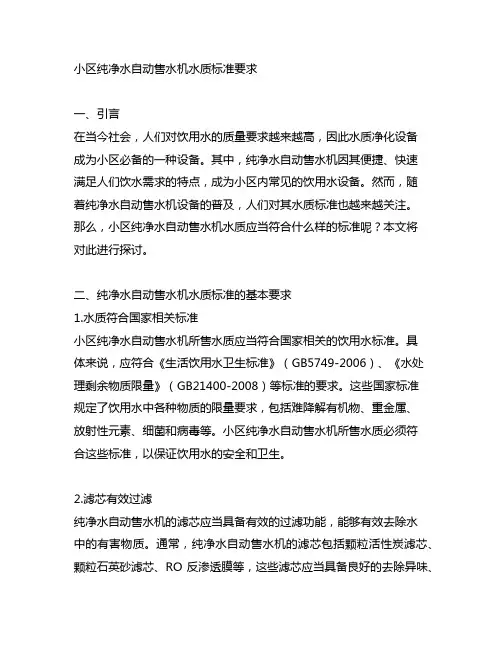 小区纯净水自动售水机水质标准要求