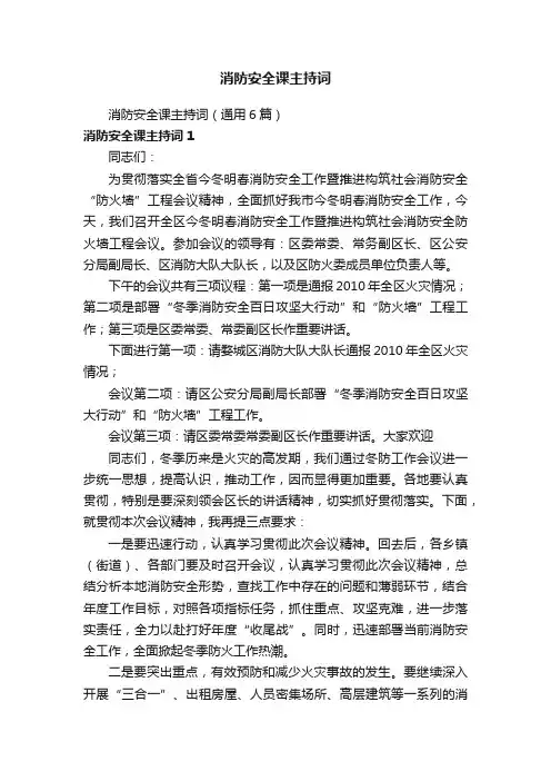 消防安全课主持词（通用6篇）