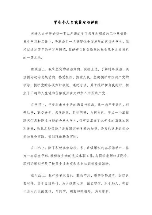 学生个人自我鉴定与评价(六篇)