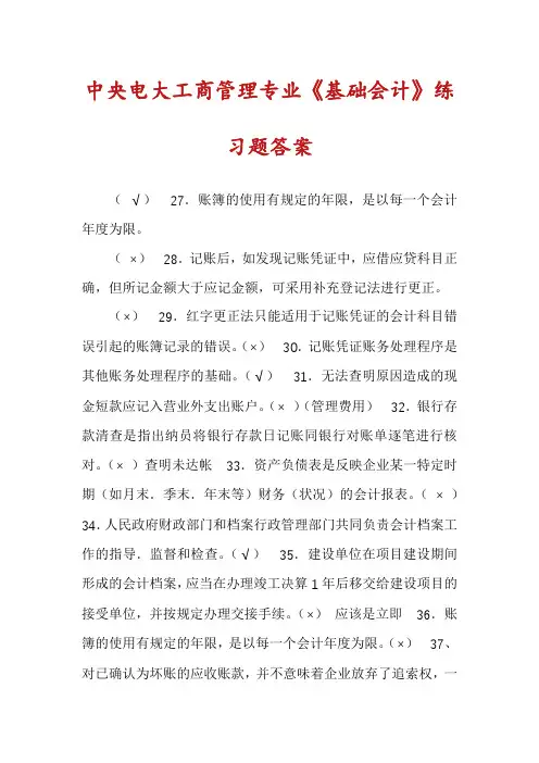 中央电大工商管理专业《基础会计》练习题答案