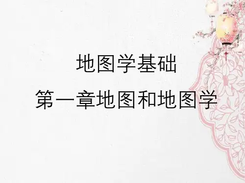 地图学基础第一章地图和地图学