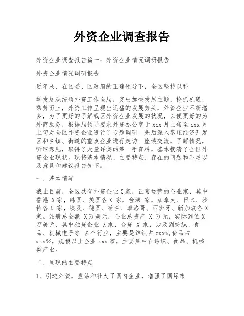 外资企业调查报告
