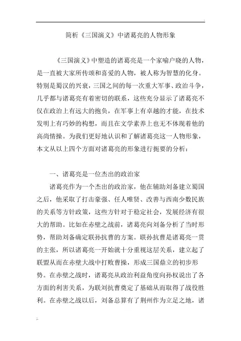简析《三国演义》中诸葛亮的人物形象