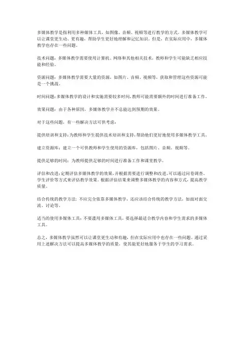 浅析多媒体教学中存在的问题及解决方法