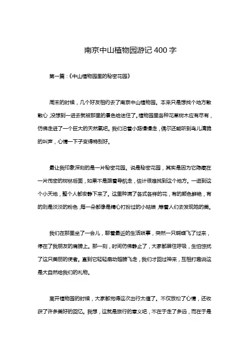 南京中山植物园游记400字