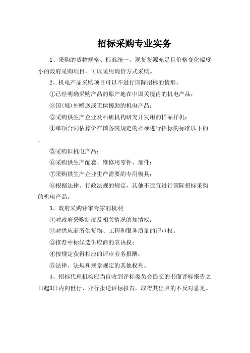 招标采购专业实务