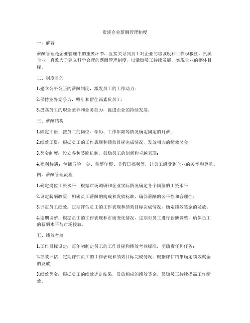 贵溪企业薪酬管理制度