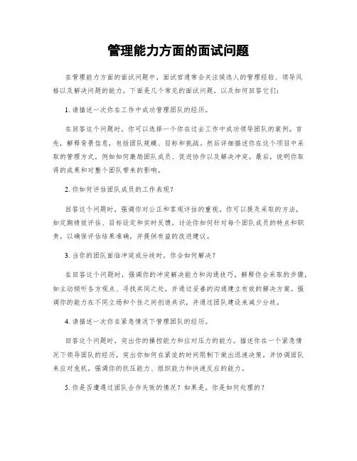 管理能力方面的面试问题