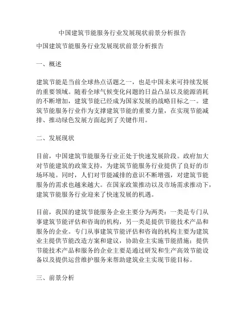 中国建筑节能服务行业发展现状前景分析报告
