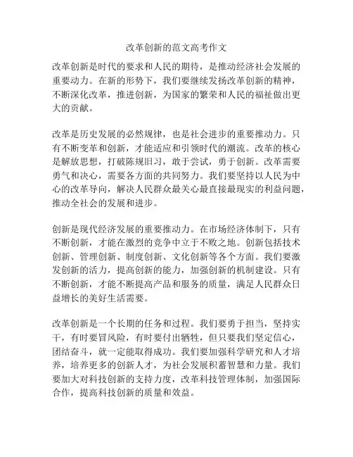 改革创新的范文高考作文
