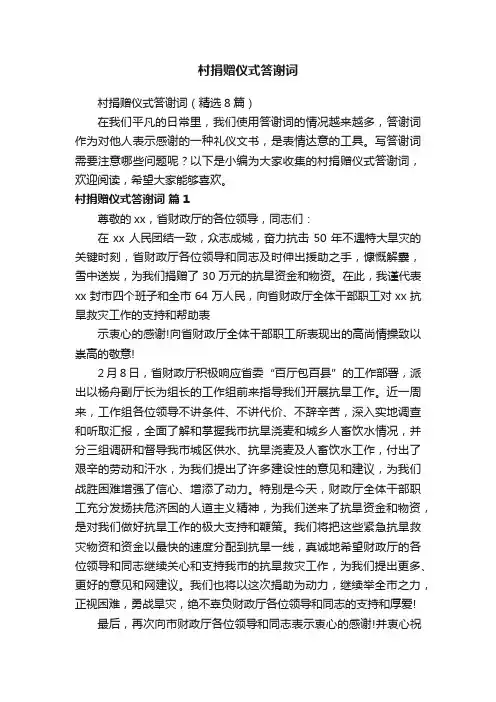 村捐赠仪式答谢词（精选8篇）