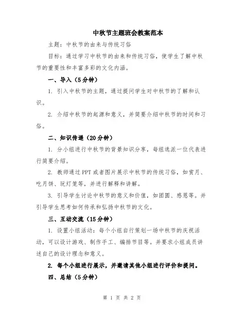 中秋节主题班会教案范本