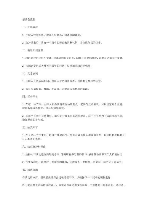 2024年元旦茶话会流程