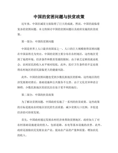 中国的贫困问题与扶贫政策