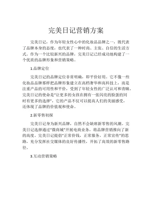 完美日记营销方案