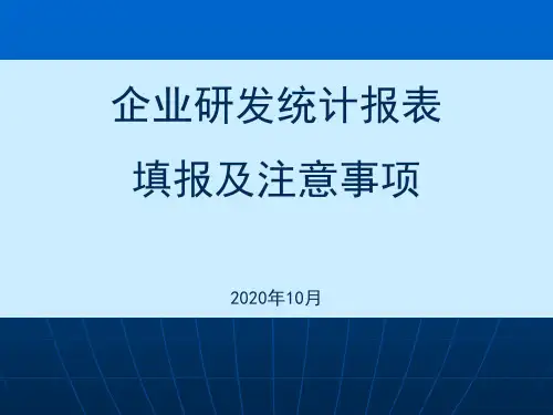 企业研发统计报表填报及注意事项