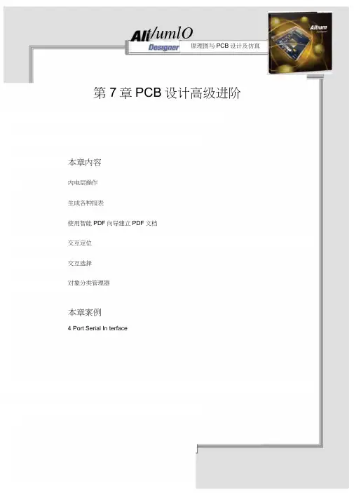 (完整word版)AltiumDesigner原理图与PCB设计及仿真第7章