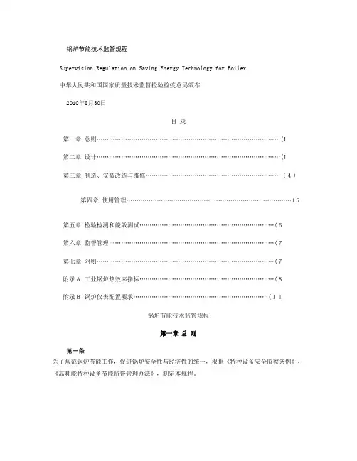 锅炉节能技术监管规程