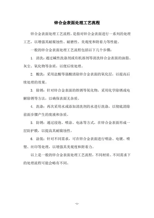锌合金表面处理工艺流程