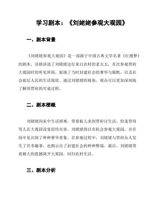 学习剧本：《刘姥姥参观大观园》