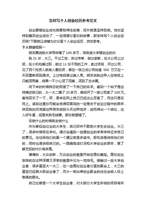 怎样写个人创业经历参考范文