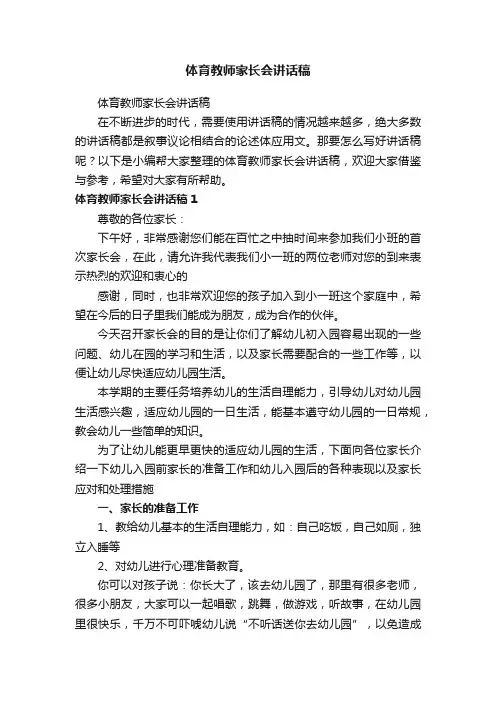 体育教师家长会讲话稿