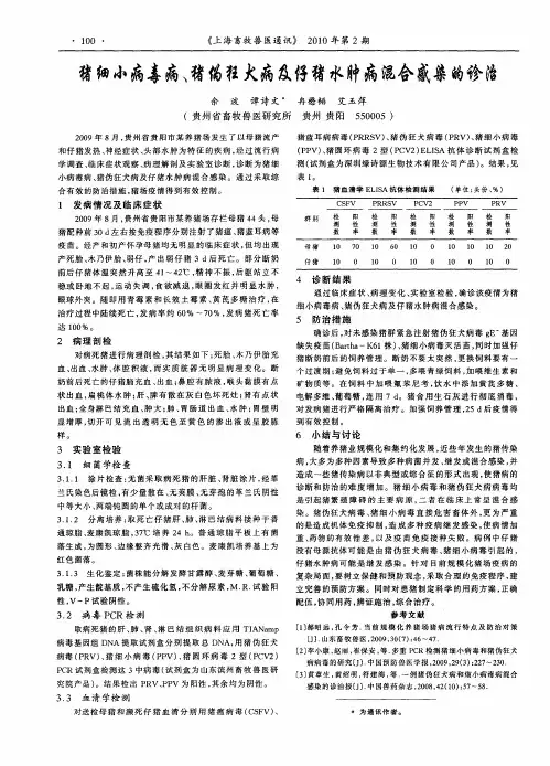 猪细小病毒病、猪伪狂犬病及仔猪水肿病混合感染的诊治