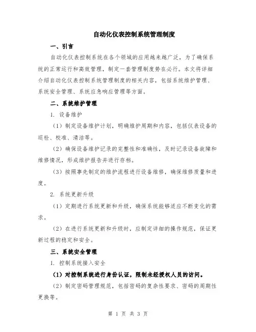 自动化仪表控制系统管理制度