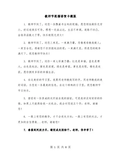 教师节祝福语贺卡模版（三篇）