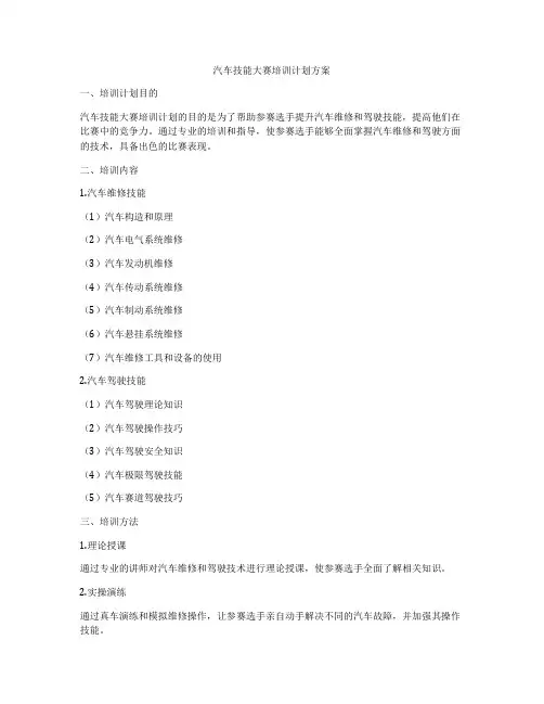 汽车技能大赛培训计划方案