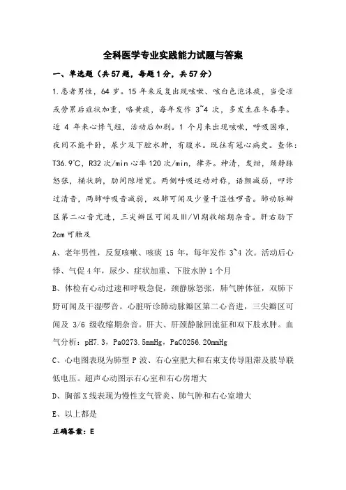 全科医学专业实践能力试题与答案