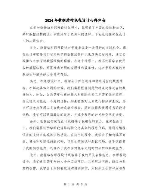 2024年数据结构课程设计心得体会(3篇)