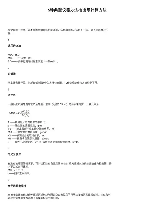 5种典型仪器方法检出限计算方法