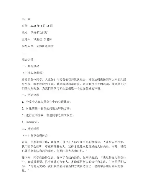 人际关系的班会记录(3篇)