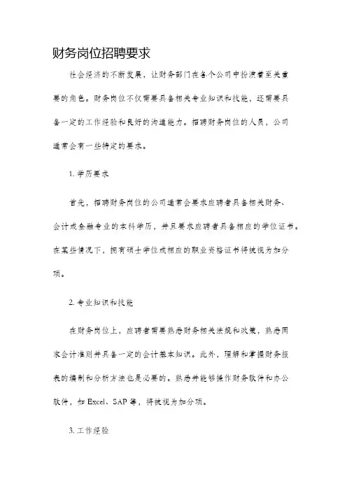 财务岗位招聘要求