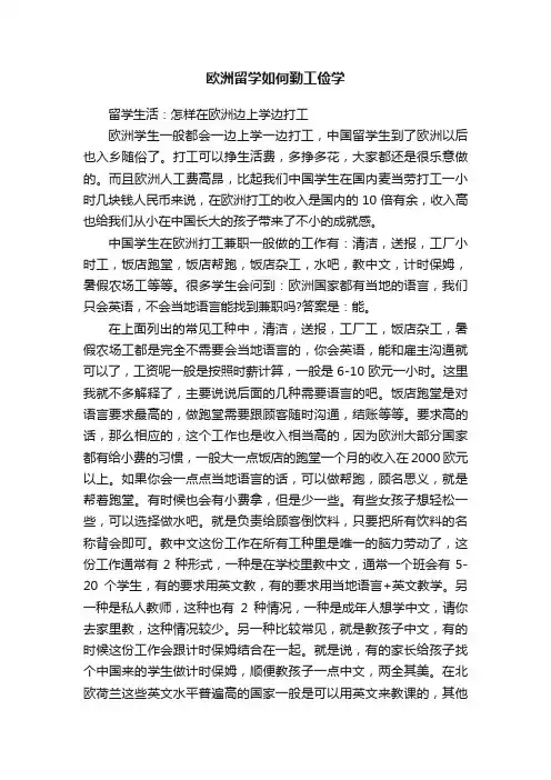 欧洲留学如何勤工俭学