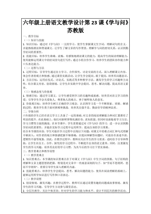 六年级上册语文教学设计第23课《学与问》苏教版