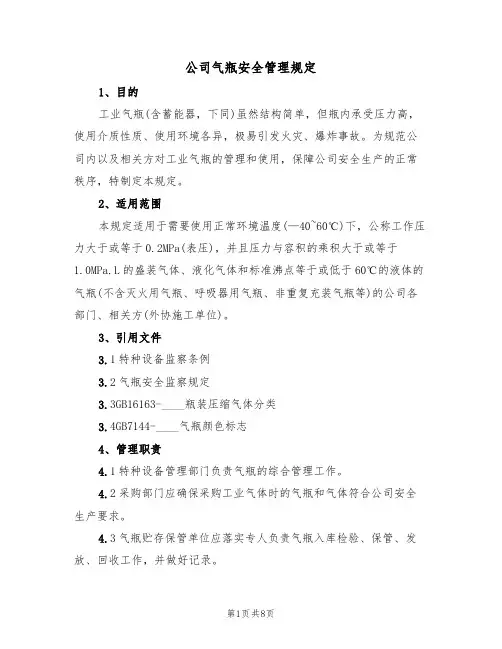 公司气瓶安全管理规定（3篇）