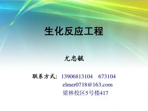 生化反应工程绪论