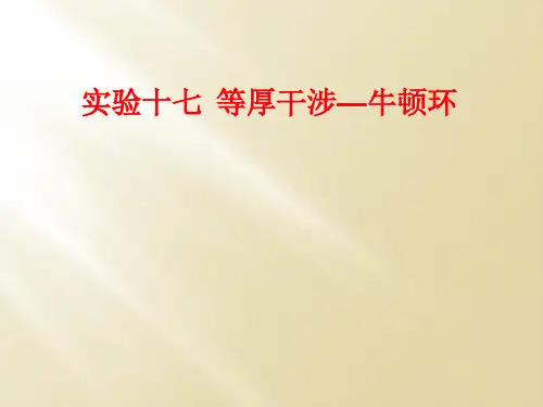 实验十七  等厚干涉—牛顿环