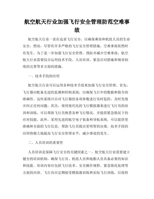 航空航天行业加强飞行安全管理防范空难事故