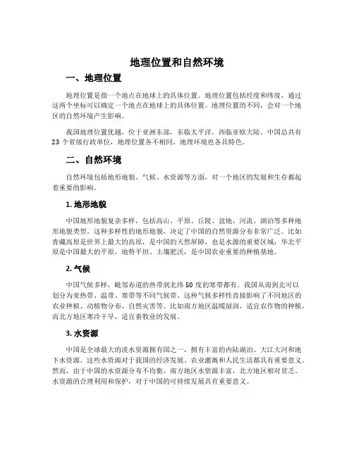 地理位置和自然环境